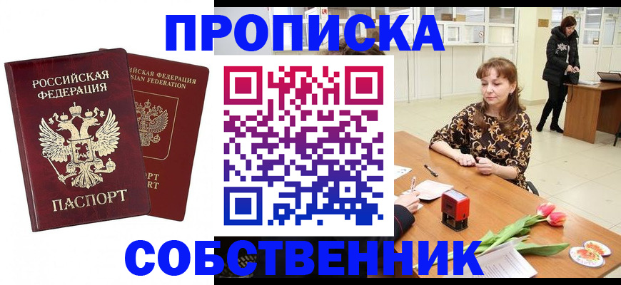 купить прописку в Липецкая области